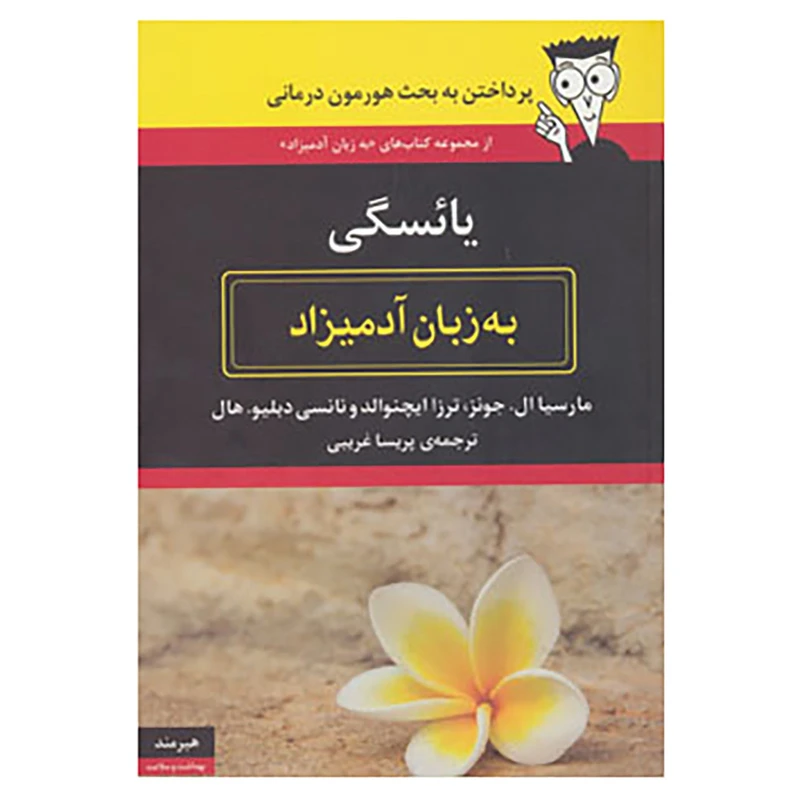 کتاب یائسگی به زبان آدمیزاد اثر مارسیا ال.جونز و دیگران