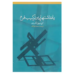 کتاب یادداشتهایی بر ترکیب فرم اثر کریستوفر الکساندر