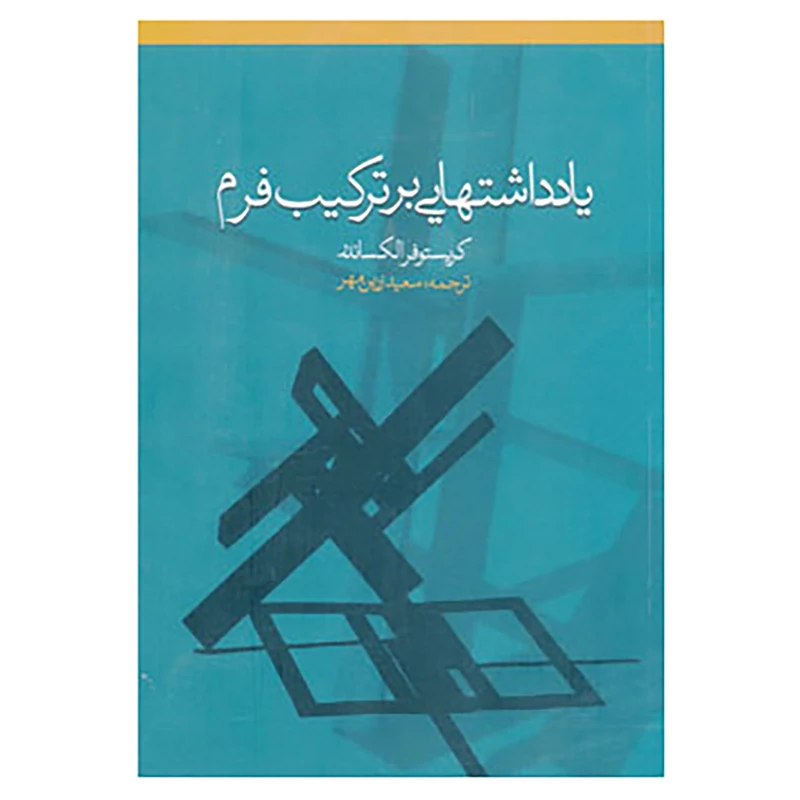 کتاب یادداشتهایی بر ترکیب فرم اثر کریستوفر الکساندر