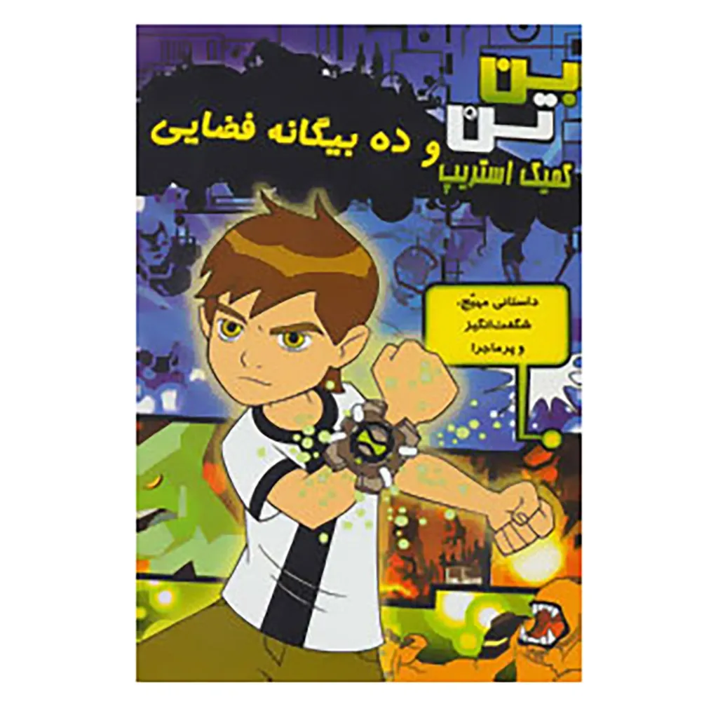 کتاب بن تن کمیک استریپ اثر توماس پاگسلی