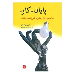 کتاب پایان کار:زوال نیروی کار جهانی و طلوع عصر پسابازار اثر جرمی ریف کین