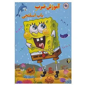 کتاب آموزش ضرب باب اسفنجی اثر استیفن هیلنبرگ