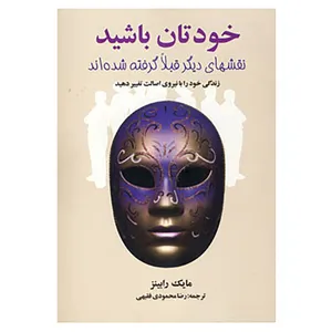 کتاب خودتان باشید اثر مایک رابینز