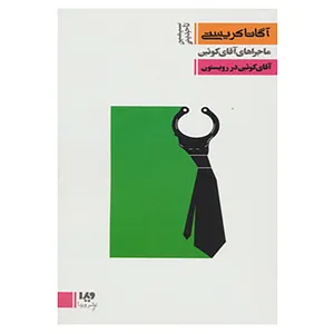 کتاب مجموعه کارآگاهی15 اثر آگاتا کریستی