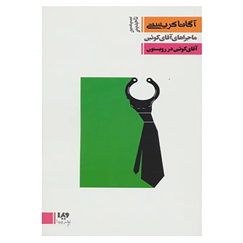 کتاب مجموعه کارآگاهی15 اثر آگاتا کریستی