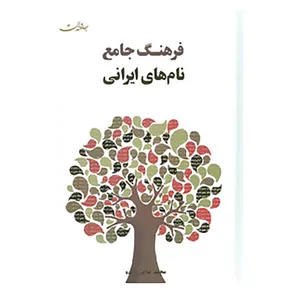 کتاب فرهنگ جامع نام های ایرانی اثر محمد حاجی زاده