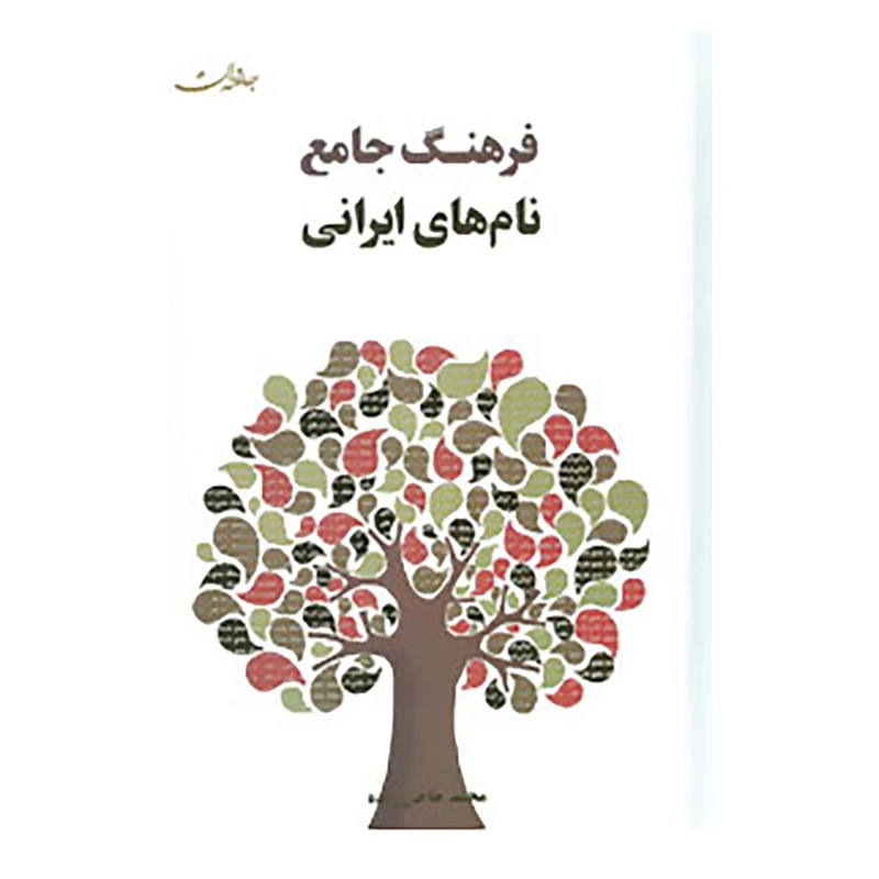 کتاب فرهنگ جامع نام های ایرانی اثر محمد حاجی زاده