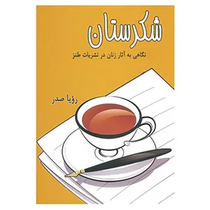 کتاب شکرستان اثر رویا صدر