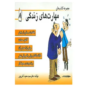 کتاب مجموعه کتاب مهارت های زندگی 8 اثر حمید آتش پور