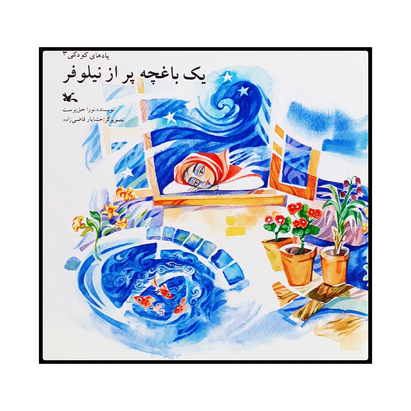 كتاب يك باغچه پر از نيلوفر اثر نورا حق پرست انتشارات كانون پرورش فكري كودكان و نوجوانان