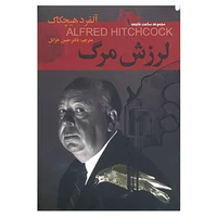 کتاب ساعت فاجعه 1 اثر آلفرد هیچکاک
