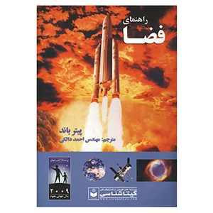 کتاب راهنمای فضا کد 496 اثر پیتر باند