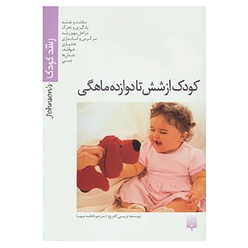 کتاب رشد کودک اثر تریسی گادریج