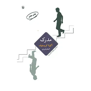 کتاب سه گانه ی دو قلوها 2 اثر آگوتا کریستوف