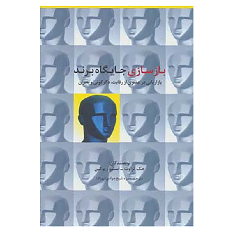 کتاب راه کارهای تبلیغات و بازاریابی55 اثر جک تراوت،استیو ریو کین