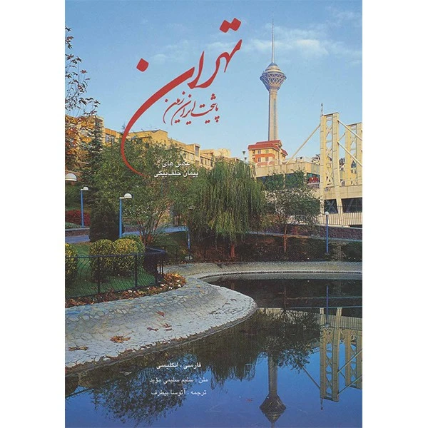 کتاب تهران پایتخت ایران زمین اثر سلیم سلیمی موید