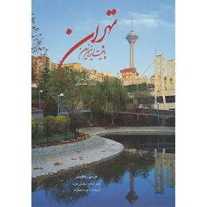 کتاب تهران پایتخت ایران زمین اثر سلیم سلیمی موید