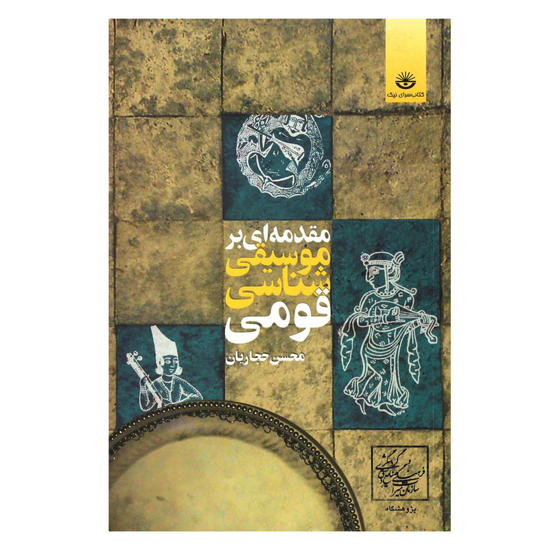 کتاب مقدمه ای بر موسیقی شناسی قومی اثر محسن حجاریان انتشارات کتاب سرای نیک