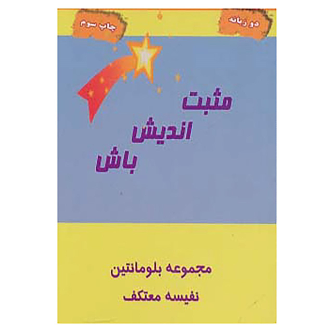 کتاب مثبت اندیش باش اثر بلومانتین