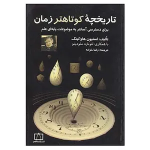 کتاب تاریخچه کوتاهتر زمان برای دسترسی آسانتر به موضوعات پایه ای علم اثر استیون هاوکینگ