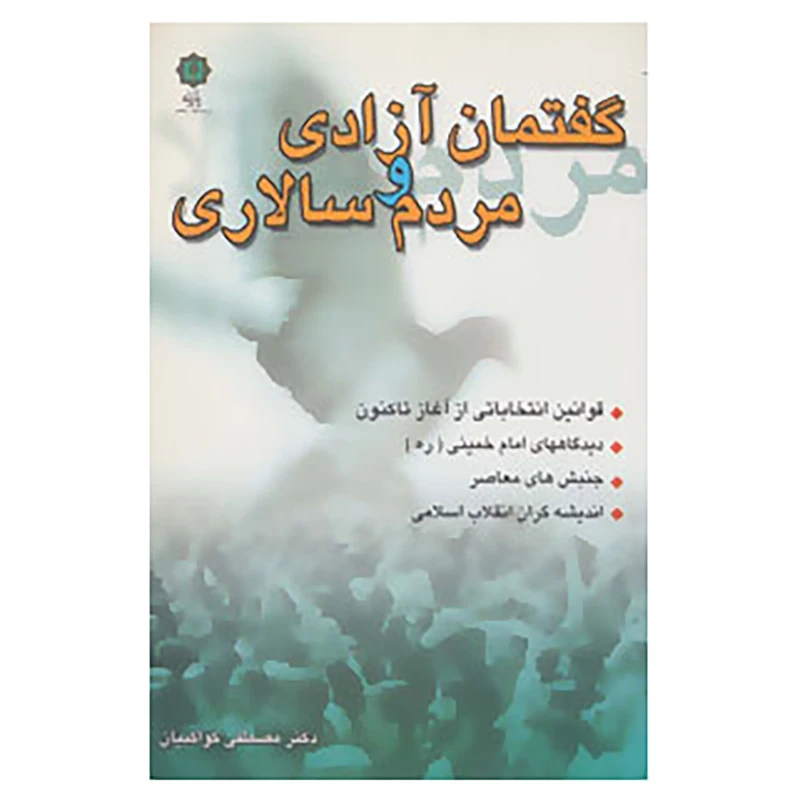 کتاب گفتمان آزادی و مردم سالاری اثر مصطفی کواکبیان