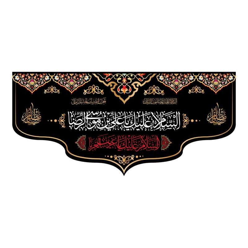 پرچم مدل کتیبه پشت منبری امام رضا(ع) کد 7819S