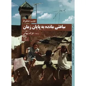 کتاب ساعتی مانده به پایان زمان اثر نجیب محفوظ نشر
عبارت