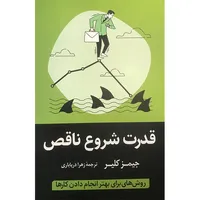 کتاب قدرت شروع ناقص اثر جمیز کلیر انتشارات داریوش