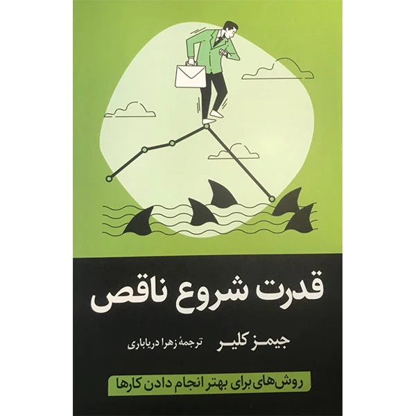 کتاب قدرت شروع ناقص اثر جمیز کلیر انتشارات داریوش