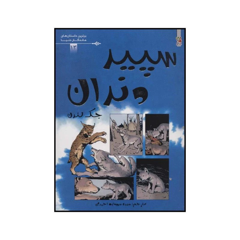 کتاب سپید دندان اثر جک لندن انتشارات سایه گستر