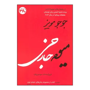 کتاب میوه خارجی اثر جوجو مویز انتشارات درجه