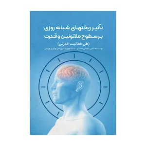 کتاب تاثیر ریخت‌های شبانه‌روزی بر سطوح ملاتونین و قدرت (طی فعالیت قدرتی) اثر امین موسی احمدی نشر متخصصان