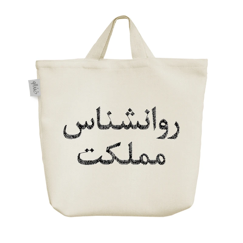 ساک خرید خندالو مدل روانشناس مملکت کد 8546