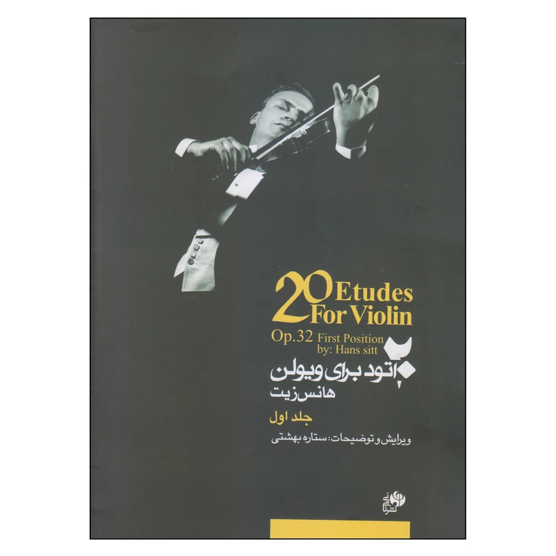 کتاب 20 اتود برای ویولن اثر هانس زیت انتشارات نای و نی جلد 1
