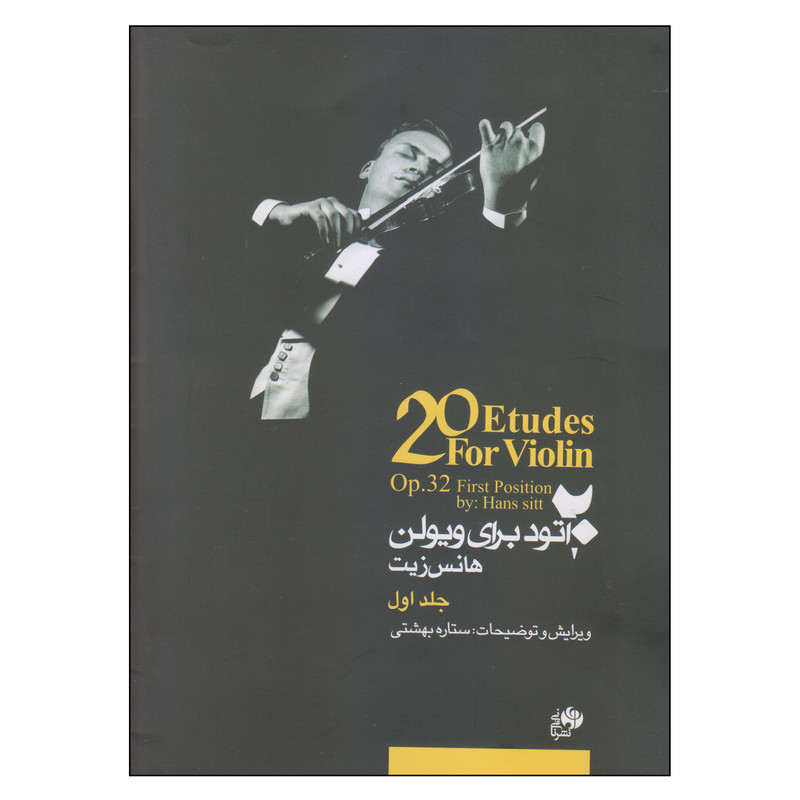 کتاب 20 اتود برای ویولن اثر هانس زیت انتشارات نای و نی جلد 1