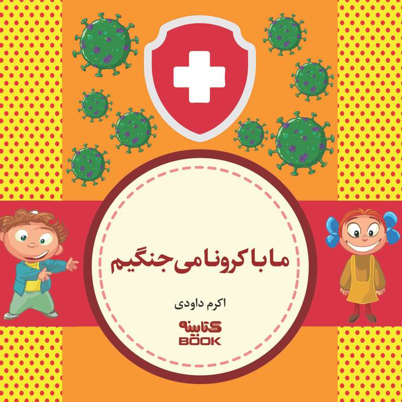 کتاب ما با کرونا می جنگیم اثر اکرم داودی انتشارات آراستگان
