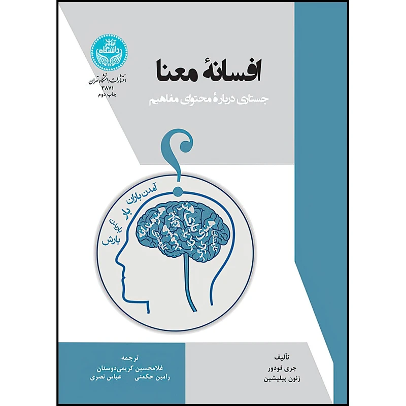 کتاب افسانه معنا؛ جستاری درباره محتوای مفاهیم اثر جری فودور و زنون پیلیشین ترجمه دکتر غلامحسین کریمی دوستان و رامین حکمتی و عباس نصری انتشارات دانشگاه تهران