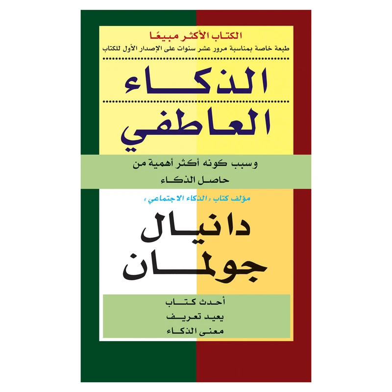 کتاب الذکاء العاطفی اثر دانیال جولمان انتشارات کتاب قاصدک