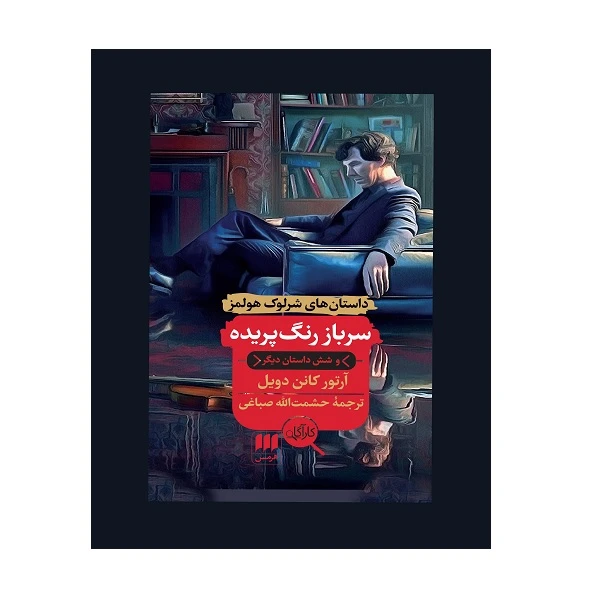 کتاب سرباز رنگ‌پریده و شش داستان دیگر اثر آرتور کانن دویل انتشارات هرمس
