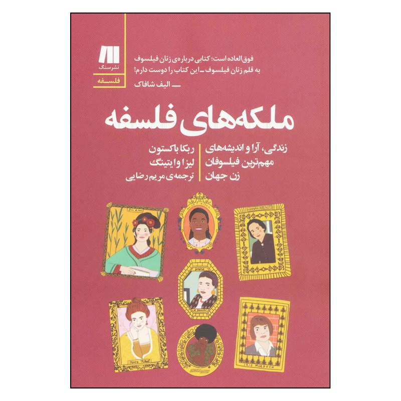 کتاب ملکه های فلسفه اثر ربکا باکستون لیزا وایتینگ انتشارات سنگ