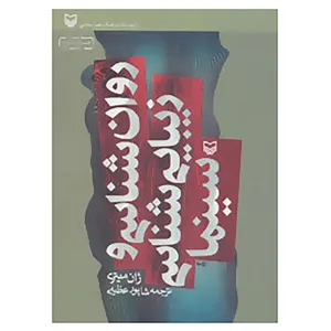 کتاب روان شناسی و زیبایی شناسی سینما اثر ژان میتری