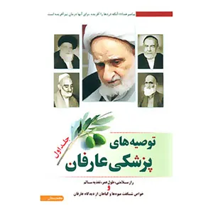 کتاب توصیه های پزشکی عارفان 1 اثر محمد بستان