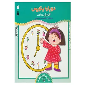 کتاب وایت بردی دوباره بنویس10 اثر فهیمه سیدناصری