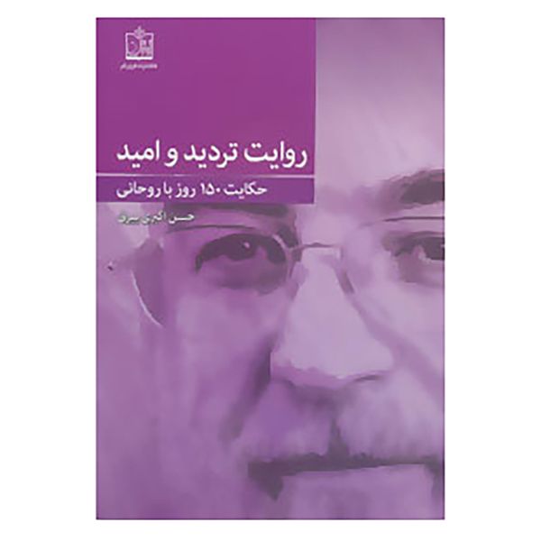 کتاب روایت تردید و امید اثر حسن اکبری بیرق کتاب روایت تردید و امید اثر حسن اکبری بیرق
