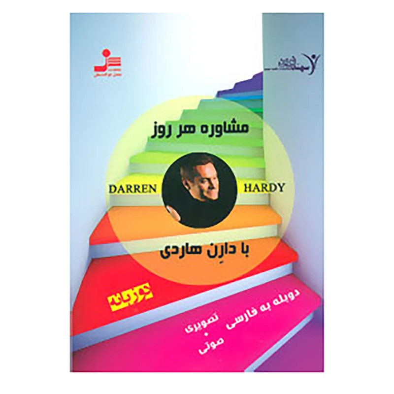 کتاب دی وی دی مشاوره هر روز با دارن هاردی 2 اثر دارن هاردی
