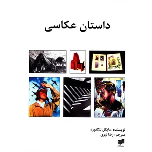 کتاب داستان عکاسی اثر مایکل لنگفورد