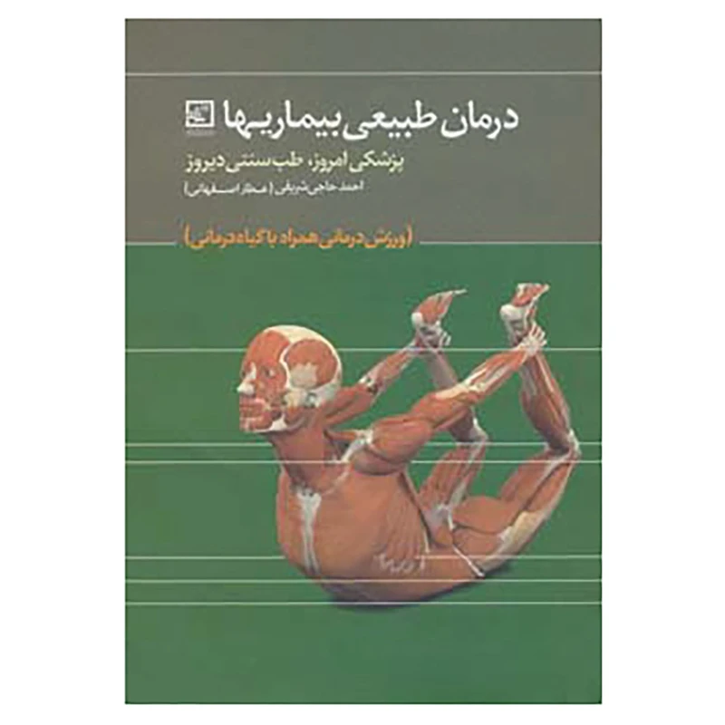 کتاب گیاه درمانی12 اثر احمد حاجی شریفی