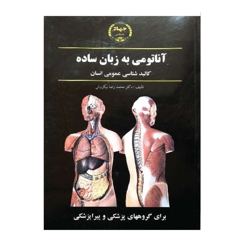 کتاب آناتومی به زبان ساده کالبدشناسی عمومی انسان اثر دکتر محمدرضا نیکروش انتشارات جهاد دانشگاهی تهران