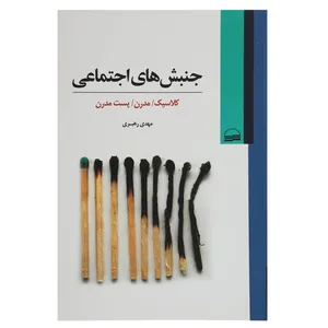 کتاب جنبش‌ های اجتماعی اثر مهدی رهبری