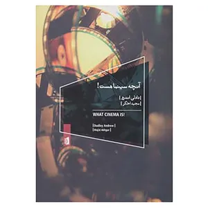 کتاب آنچه سینما هست! اثر دادلی اندرو
